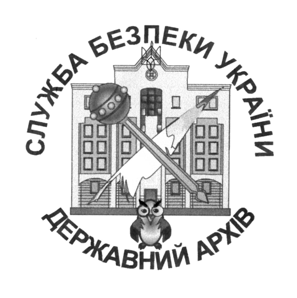 Архів Служби безпеки України Державний  (ДА СБУ)